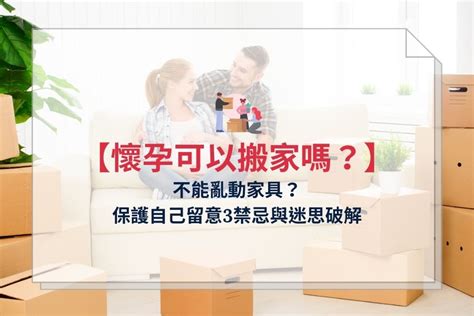 懷孕 搬家|懷孕可以搬家嗎？不能亂動家具？保護自己留意3禁忌與迷思破解